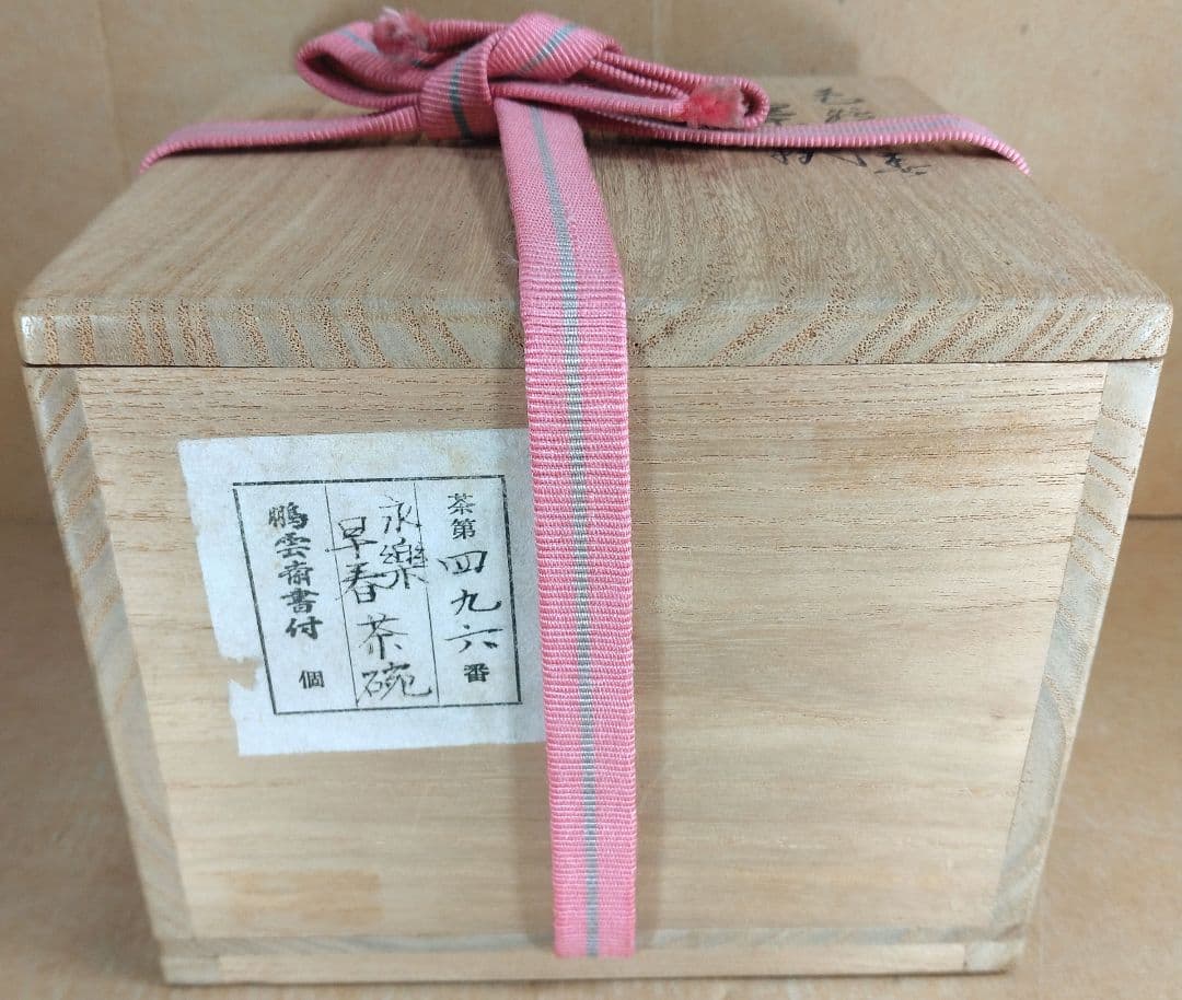 永楽善五郎 十六代 即全 色絵早春茶碗≪裏千家十五代 鵬雲斎 書付≫共箱 美品