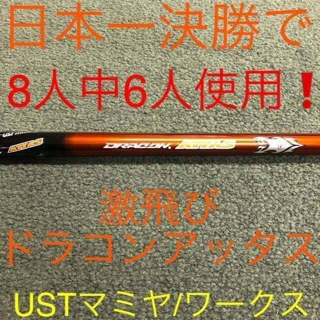 新品 半額以下の超激安！ドラコン日本一406Yの激飛びシャフト ドラコンアッタス