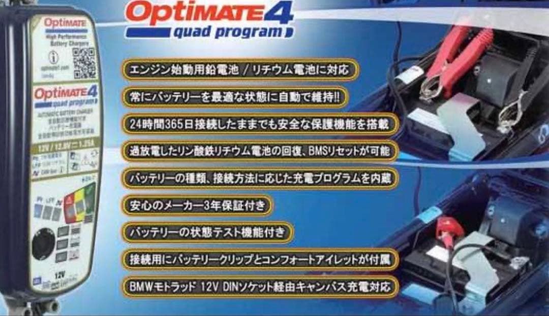 Optimate 4 quad program 自動バッテリー充電器