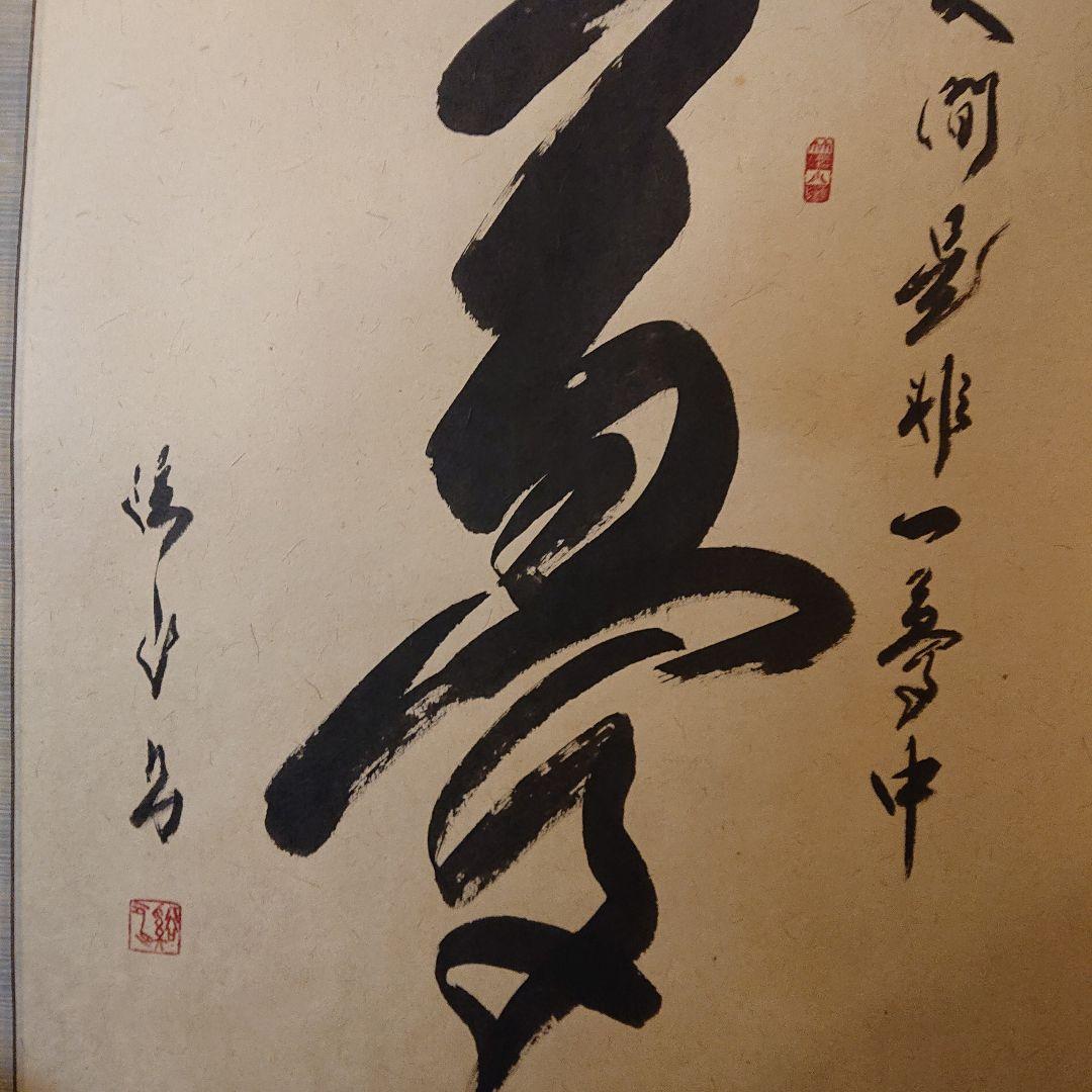 茶道具 茶軸 「夢」矢野渓水 筆