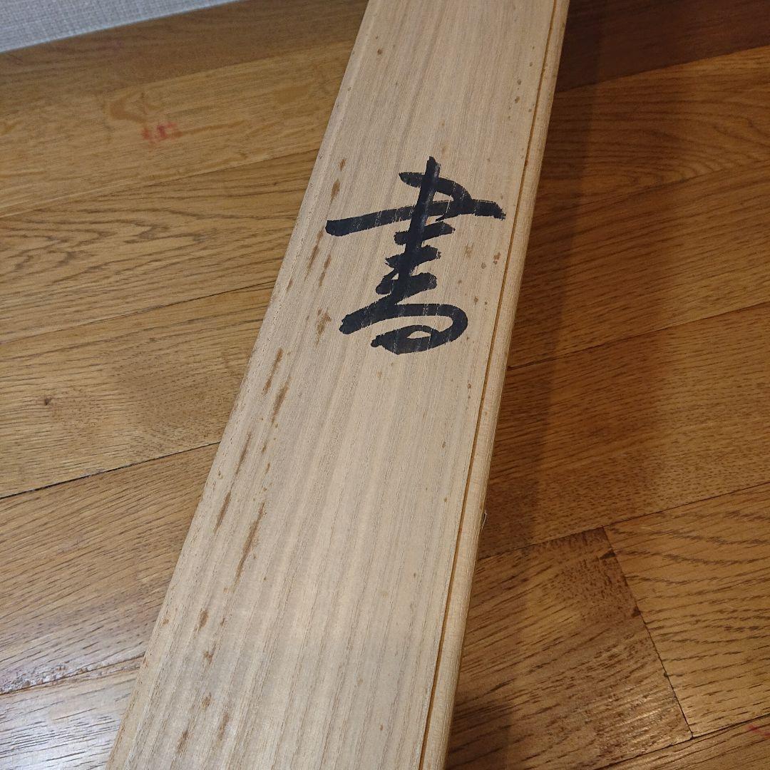 茶道具 茶軸 「夢」矢野渓水 筆