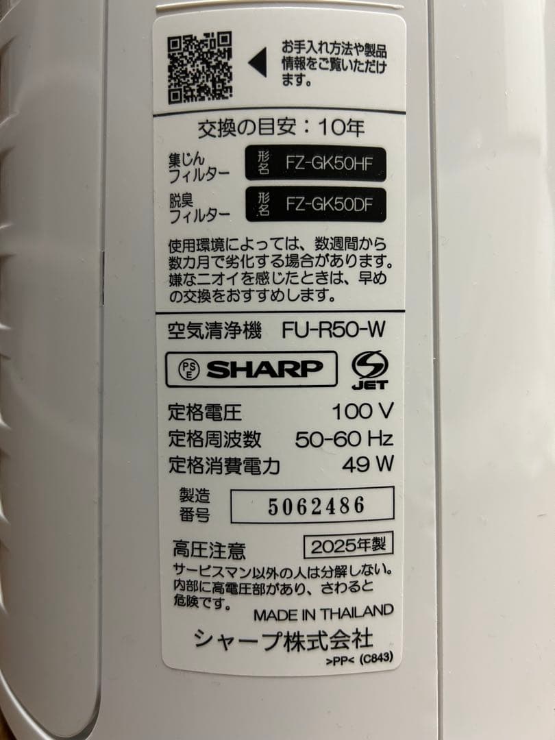 【2025年製】SHARP シャープ　空気清浄機　FU-R50–W
