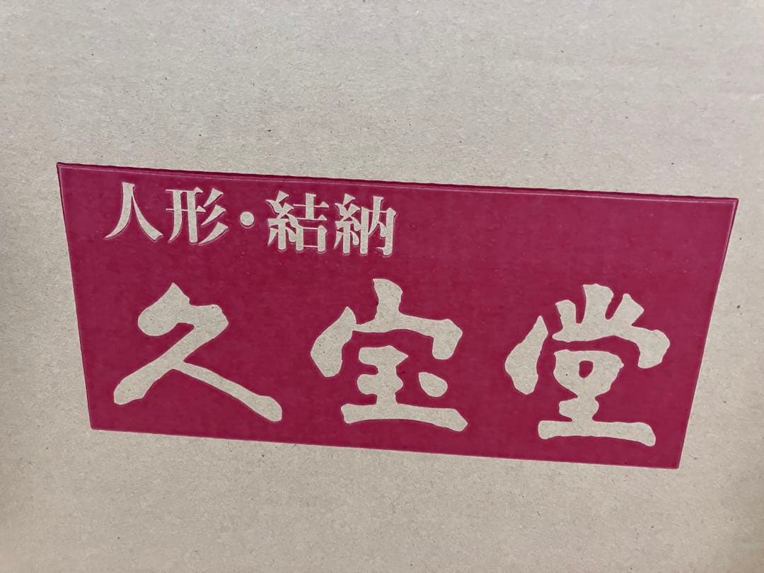 久宝堂　雛人形　親王飾り