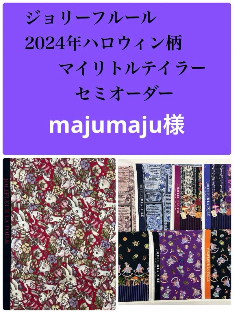 ジョリーフルール　マイリトルテイラー　ハロウィン柄　セミオーダー　①