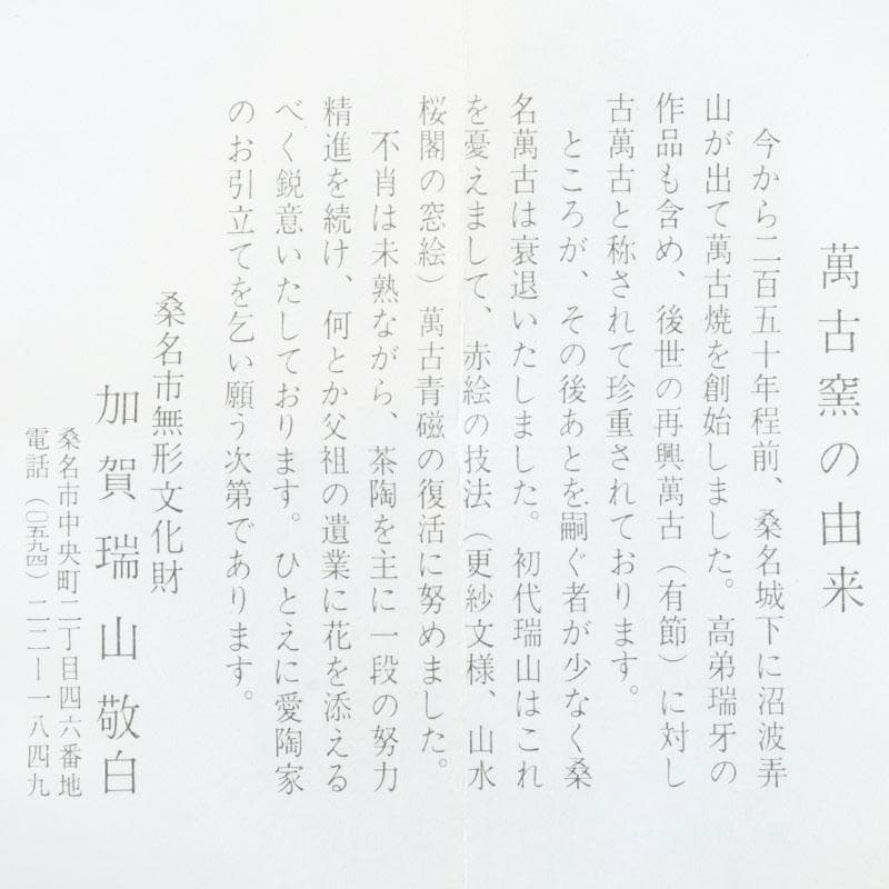 茶道具　萬古焼　加賀瑞山造　赤絵　翔龍香合　共箱　V　9780