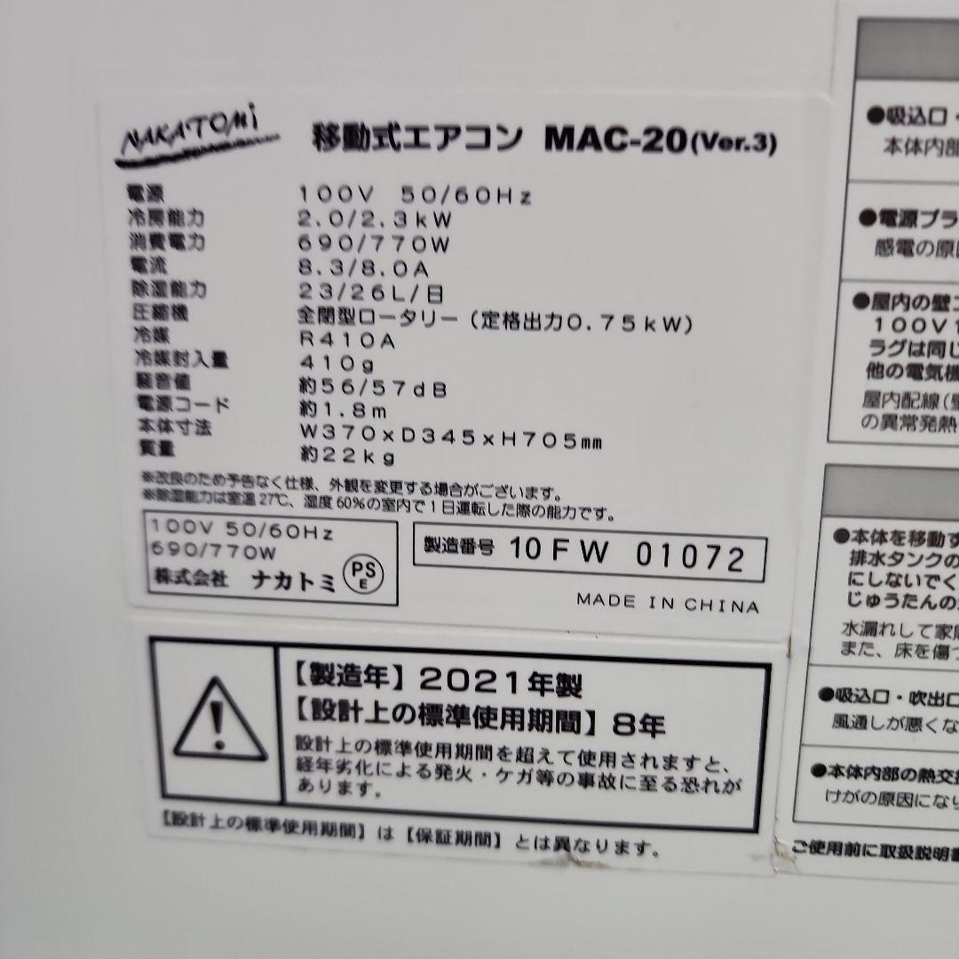 S295★ナカトミ移動式エアコンMAC-20 2021年製 保証付き 送料無料