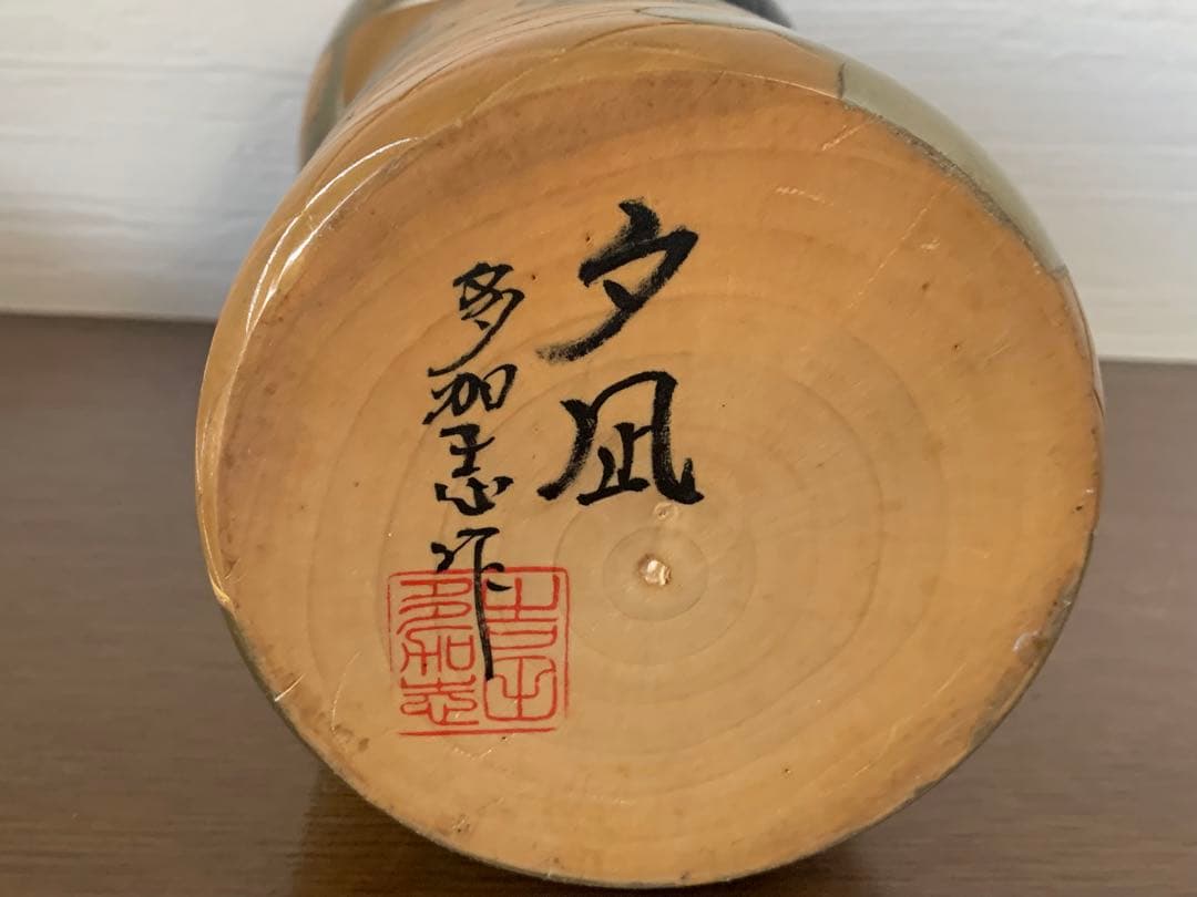 吉田多加志　創作こけし　「夕凪」　38cm