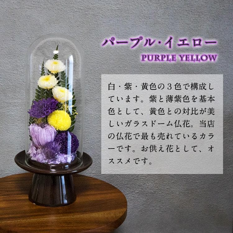 お供え用 おおきめ仏花 プリザーブドフラワーアレンジ作品 ガラスドームで長持ち