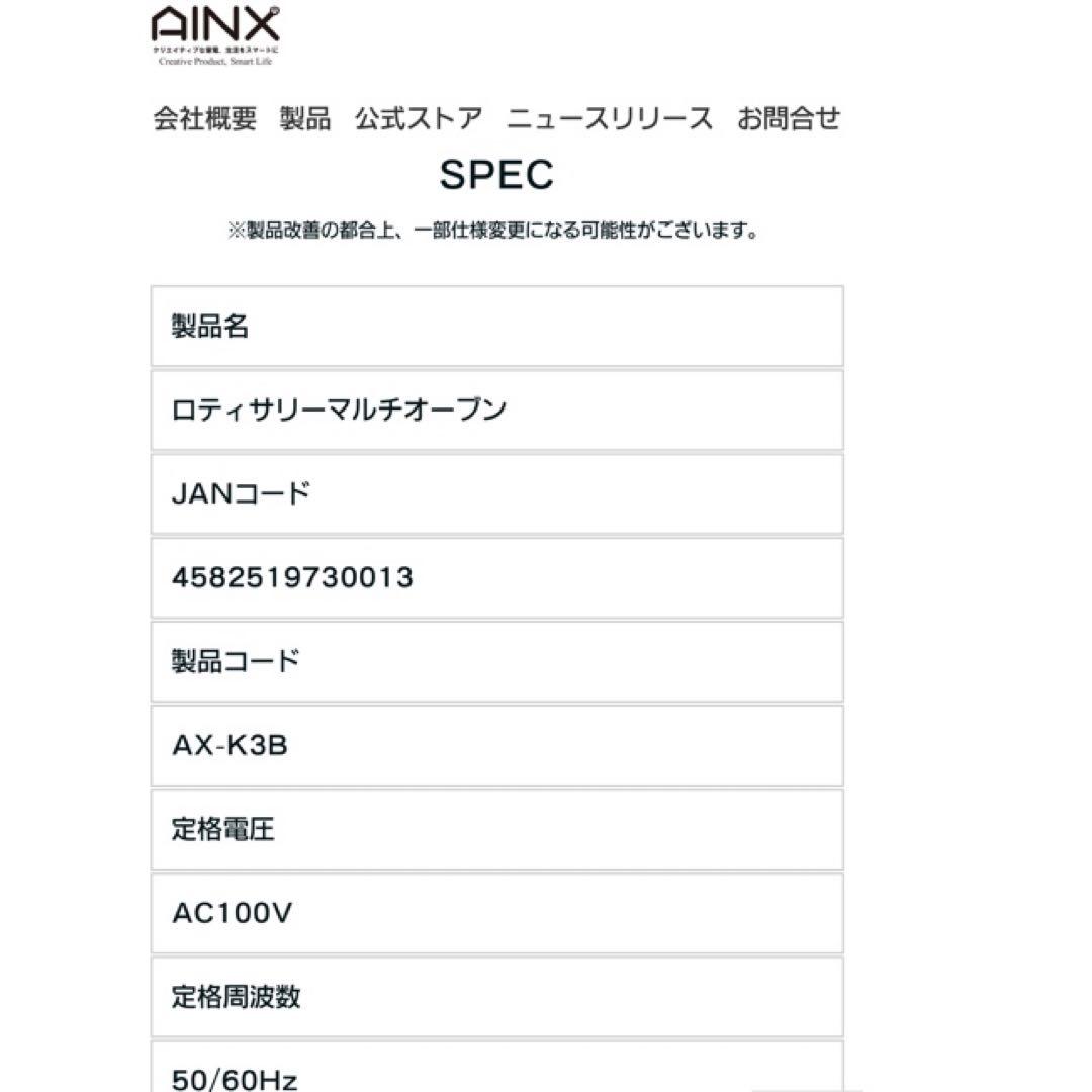 AINX ロティサリーマルチオーブン　AX-K3B