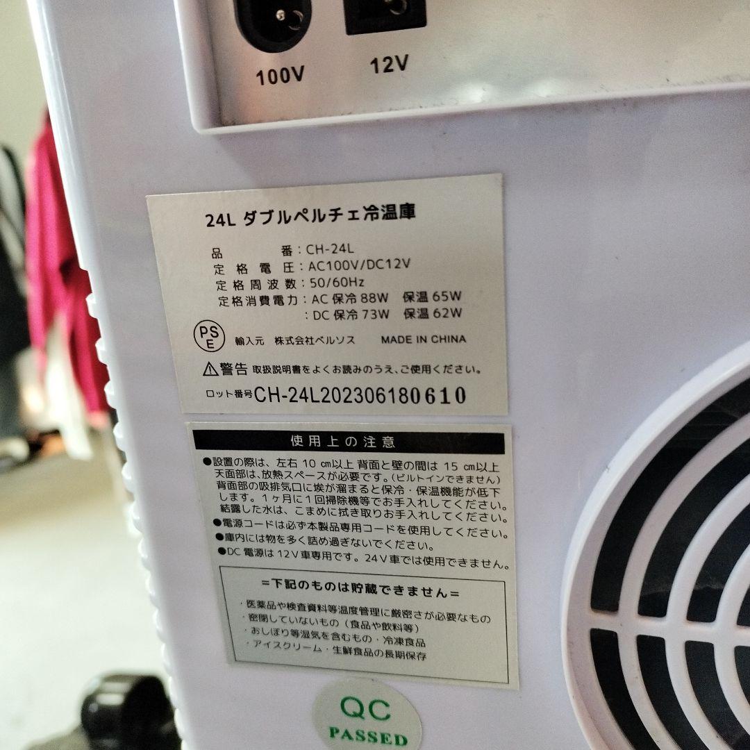 yベルソス VERSOS ダブルペルチェ冷温庫 CHー24L 単相100V