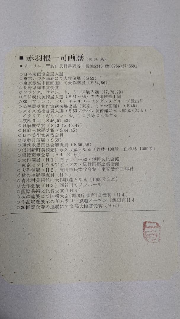 赤羽根一司　水墨画