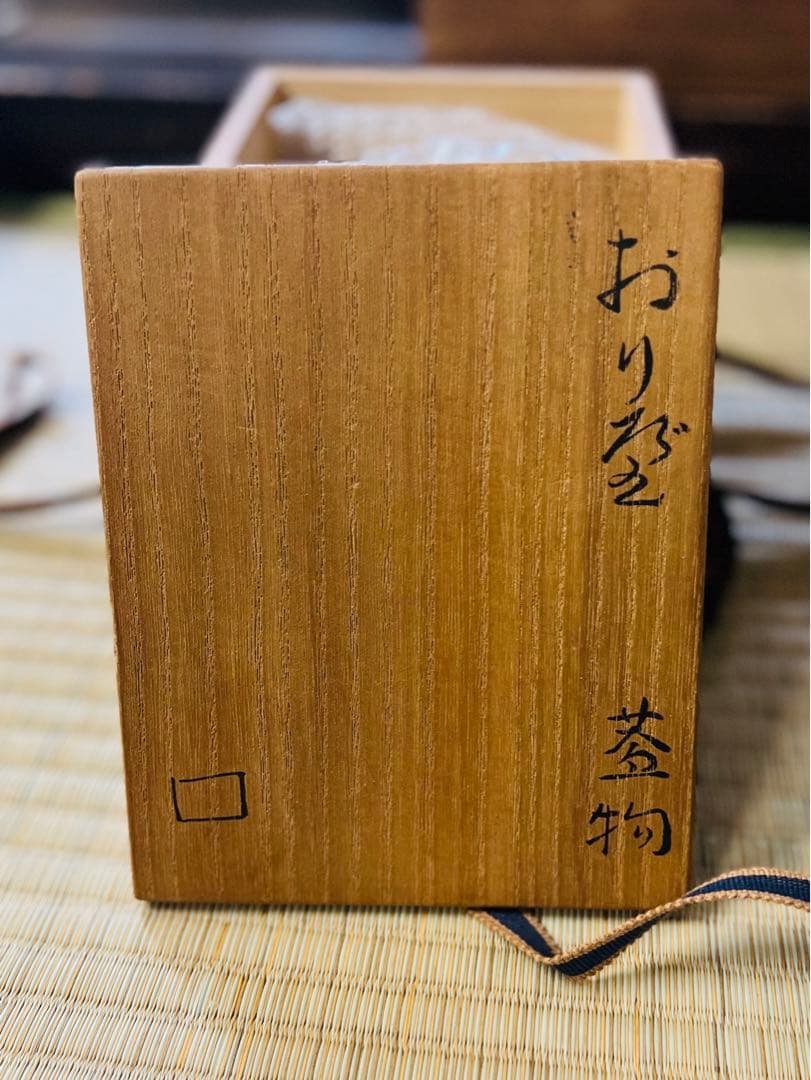 北大路魯山人 織部 蓋物 向付 菓子器 共箱 黒田陶々庵書付