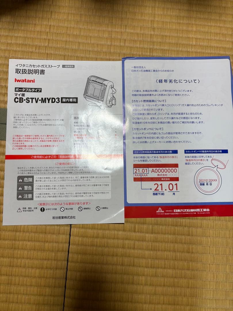 イワタニ　マイ暖