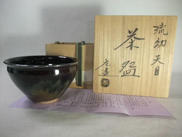 『加藤庄造』流幼天目茶碗 茶道具 抹茶碗 京焼 清水焼