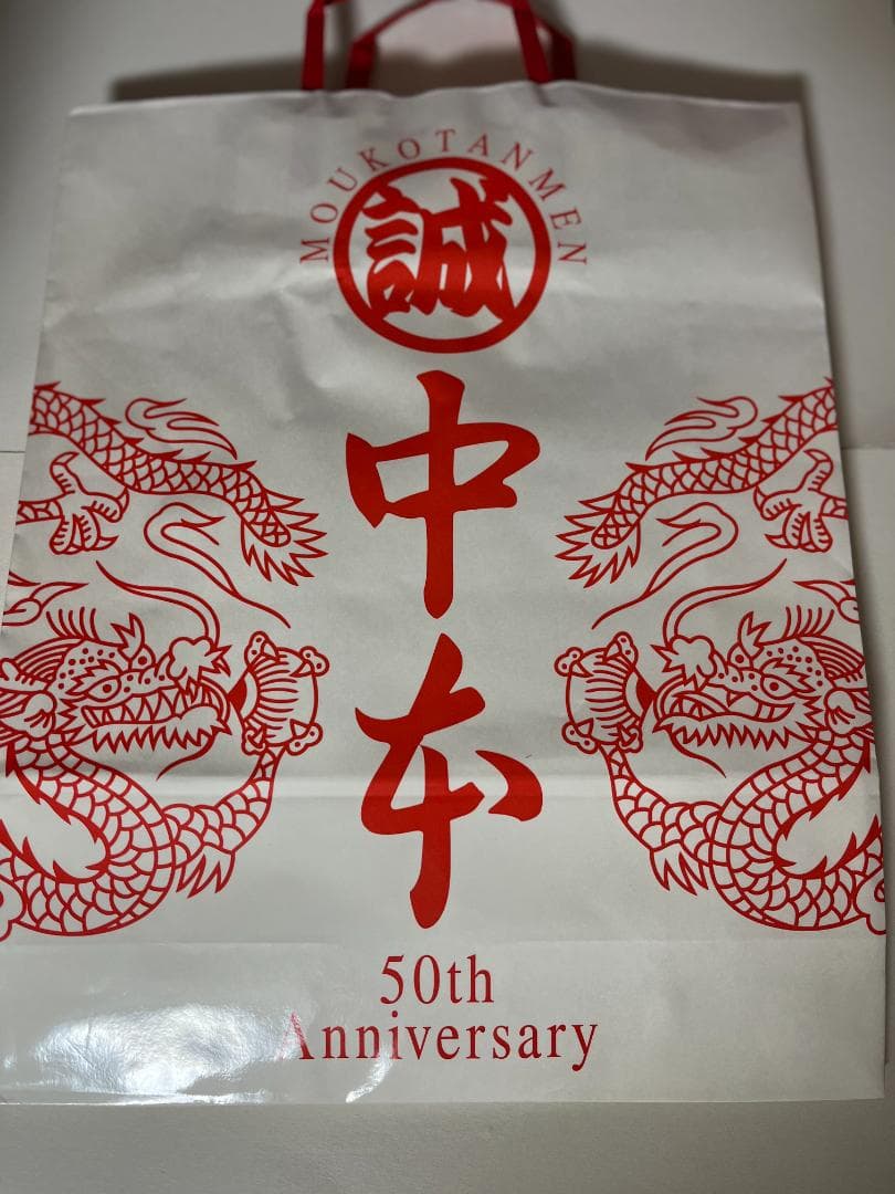 【未使用】蒙古タンメン中本　黒どんぶり　（中本紙袋付き）