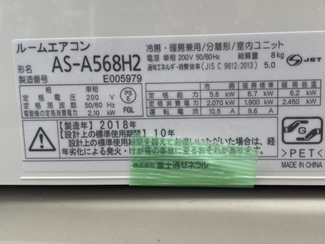 A711♠️富士通 ルームエアコン「AS-A568H2」15畳〜23畳 200V