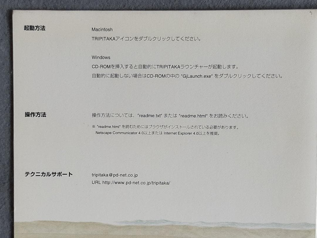 激レア！『TRIPITAKA 玄奘三蔵求法の旅』 エデュテイメントCD-ROM