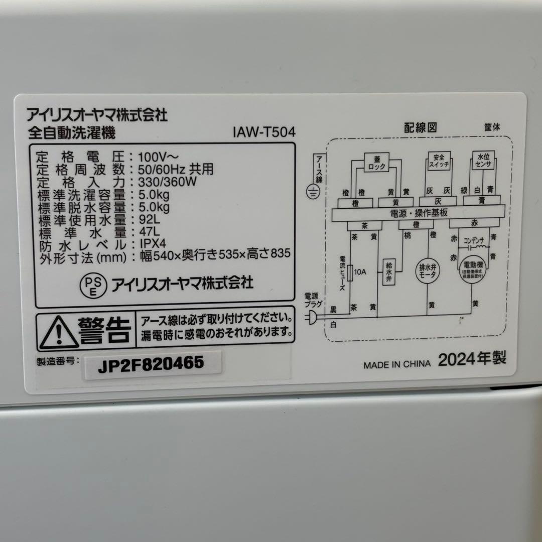 ♪ゆ設置対応◎2024 アイリスオーヤマ 全自動洗濯機 IAW-T504