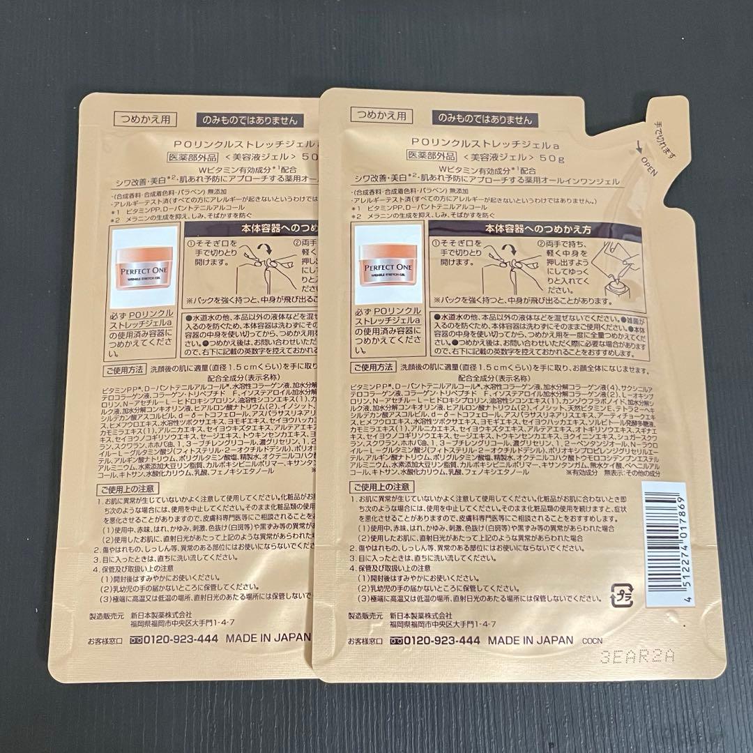 ラスト2 パーフェクトワン　薬用リンクルストレッチジェルつめかえ用　50g×2
