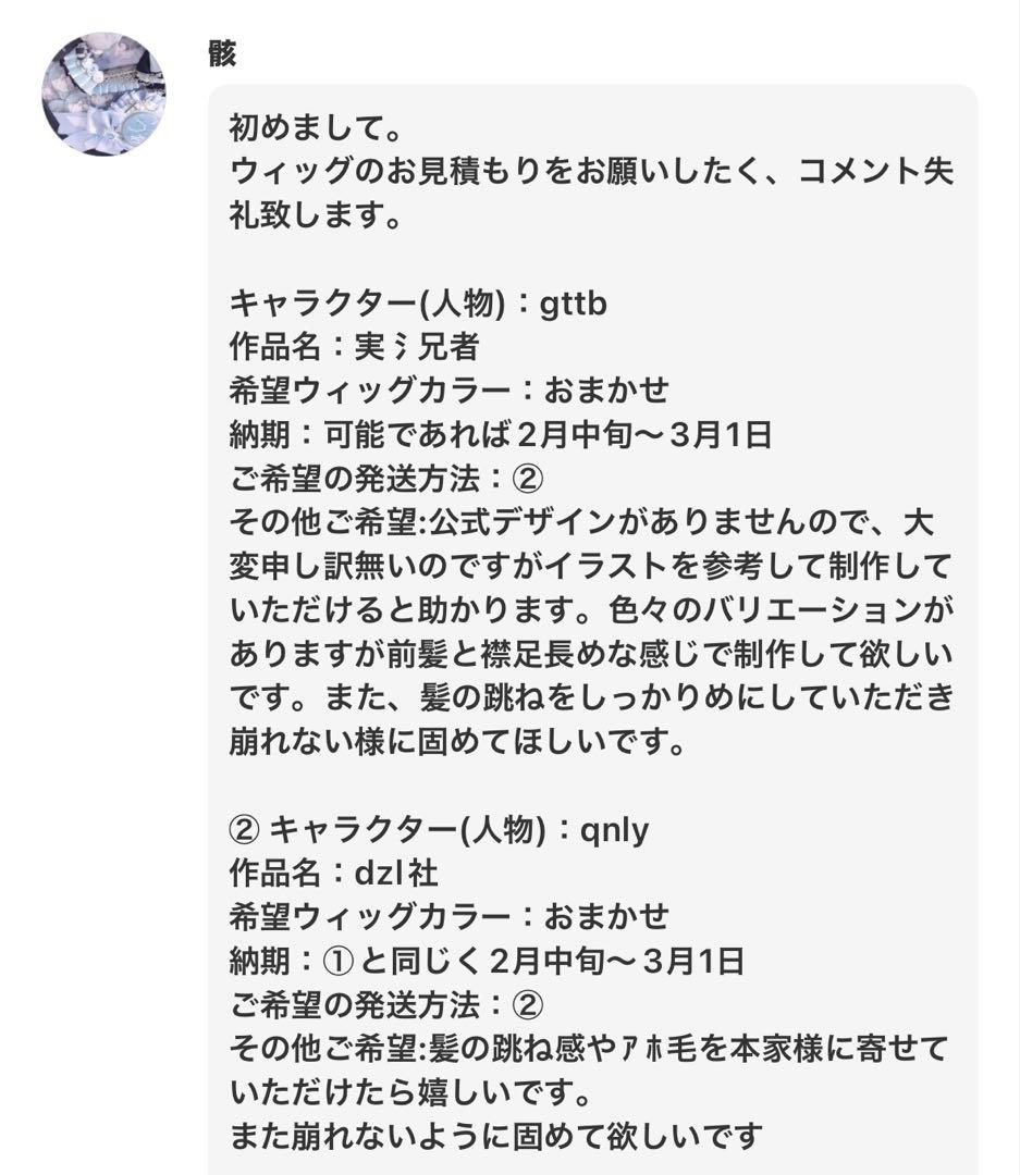 骸様 ウィッグオーダー②制作費ページ