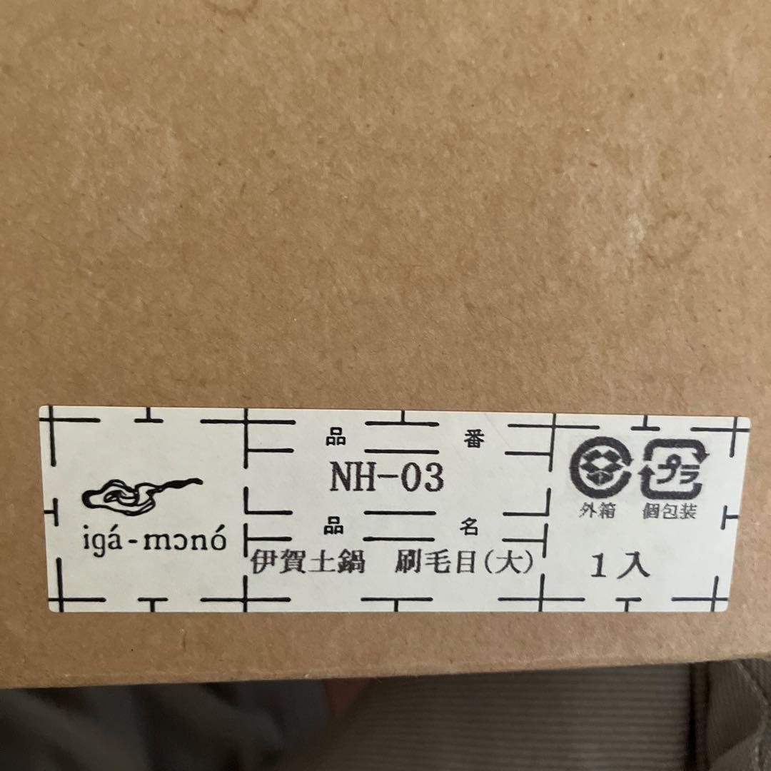 美品　伊賀土鍋 刷毛目 大 （約3～5人用）日本製 民芸