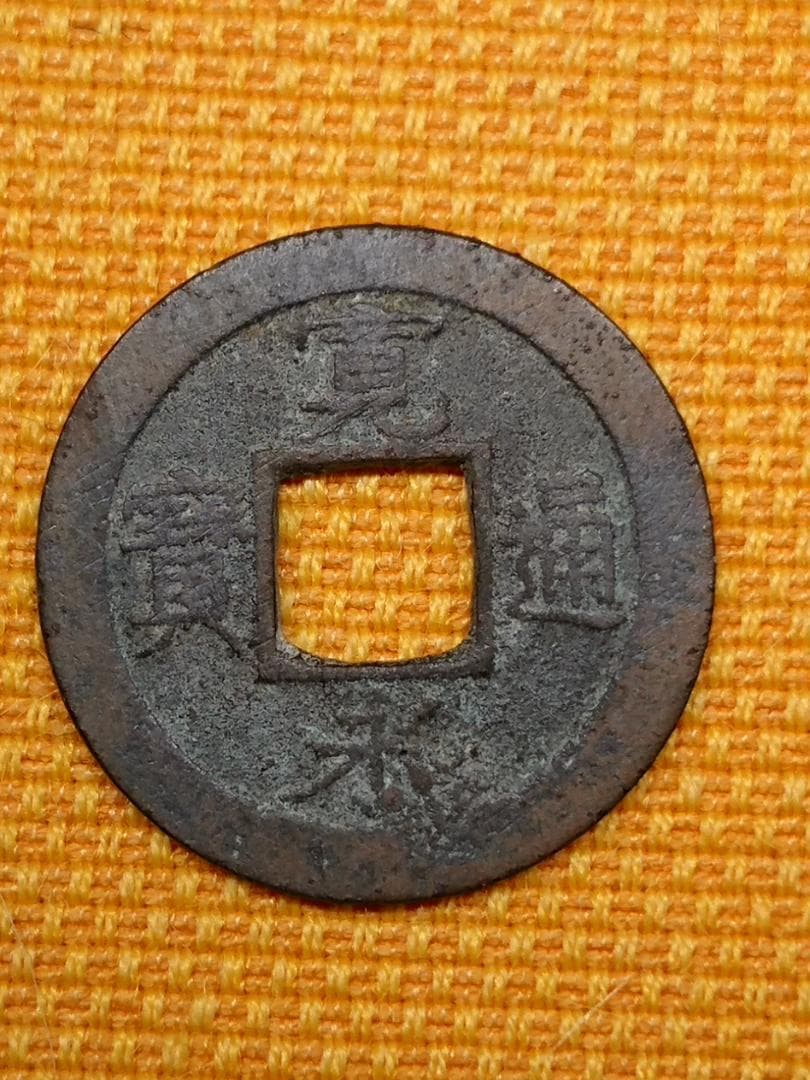 古銭　希少　中国　熙寧重寶　江戸　寛永通寶　骨董　置物　工芸品　美術品A2735