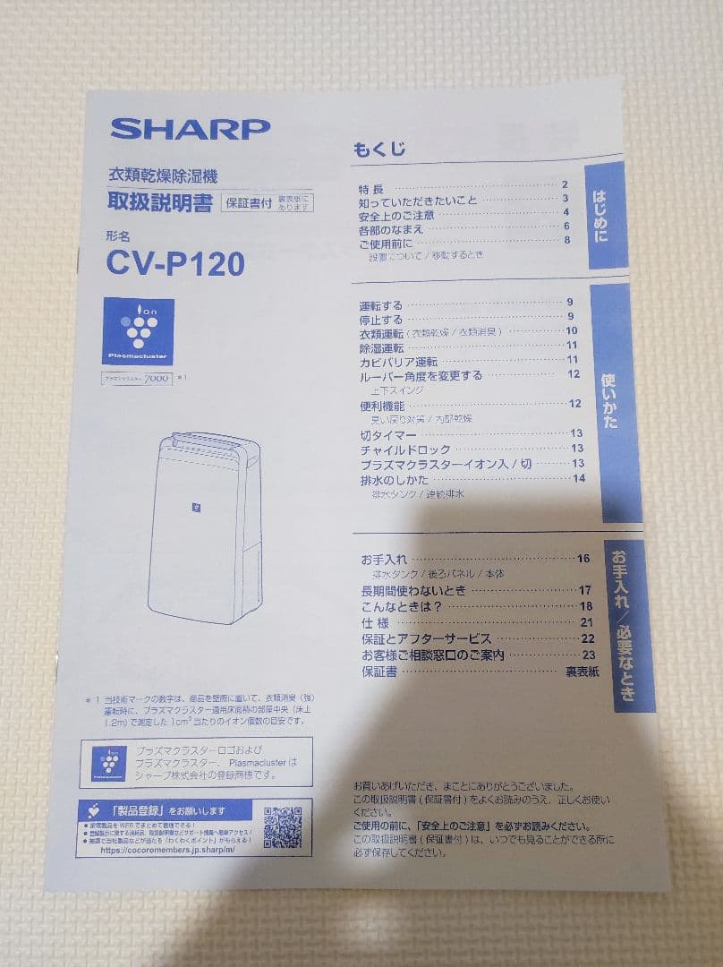 2024年購入 シャープ 衣類乾燥 除湿機 CV-P120 プラズマクラスター