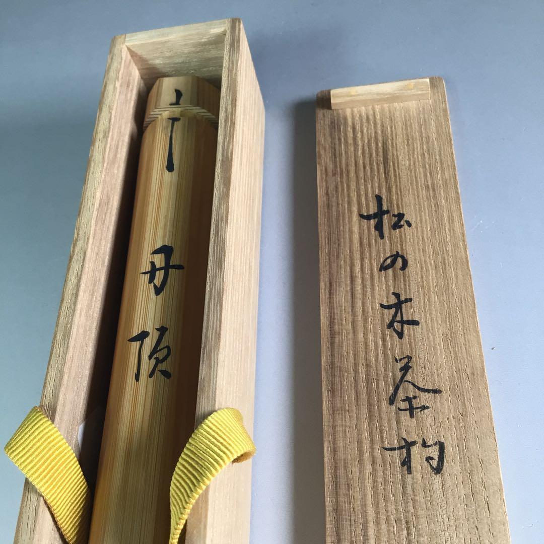 Ｒ６９９　茶杓　『久田宗也　尋牛斎』『銘　丹頂』『松の木茶杓』　共箱　茶道具