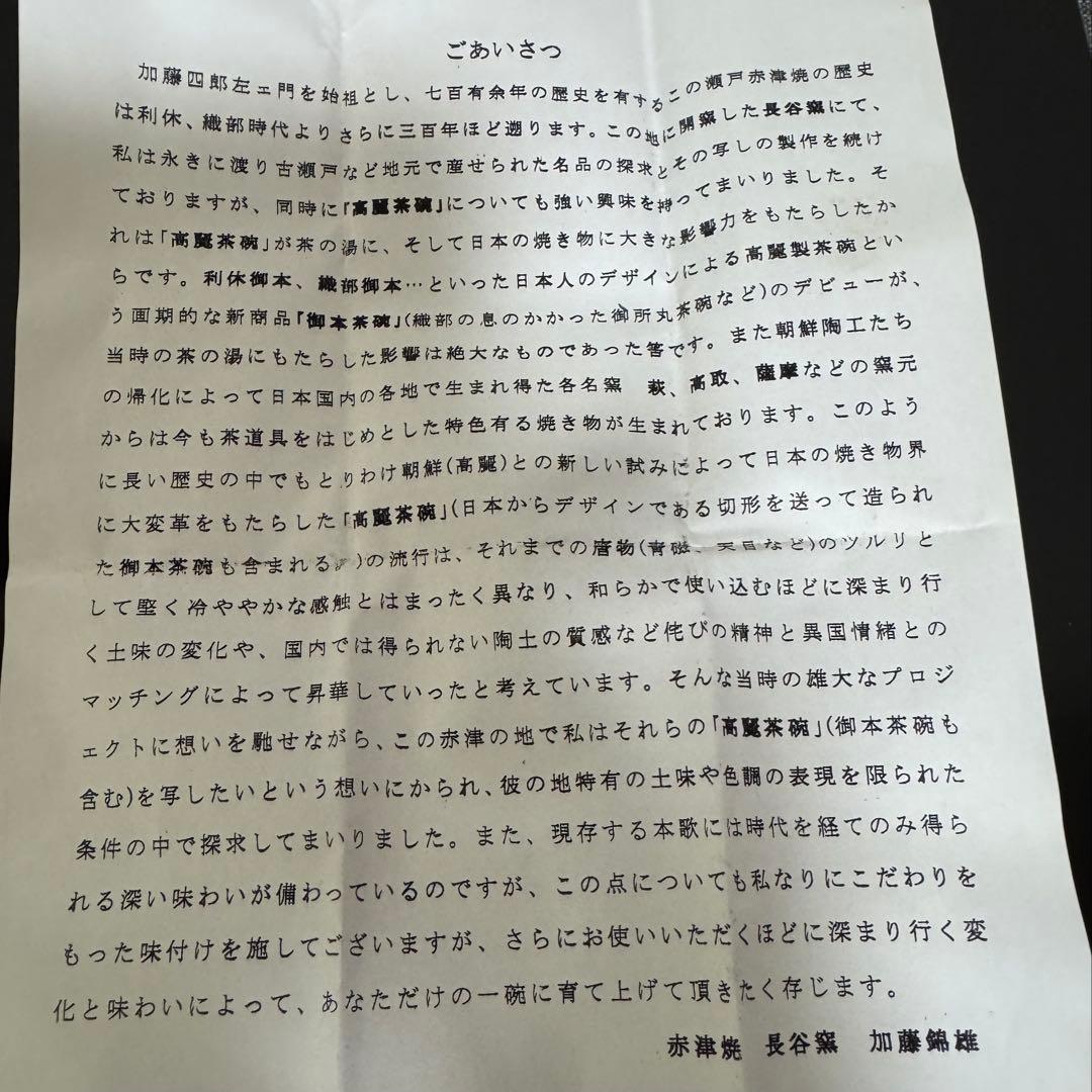 茶道具　《茶碗》 赤津焼　加藤錦雄作