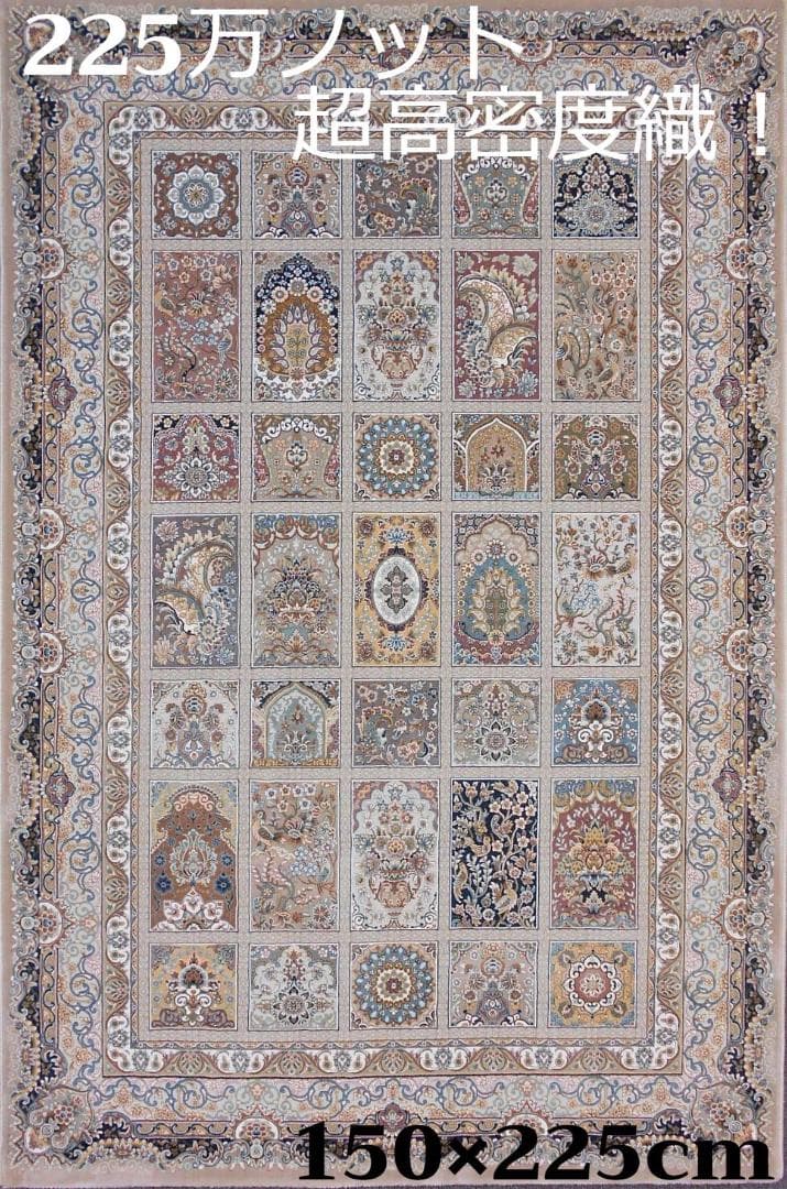 225万ノット、 超高密度織！本場イラン産 絨毯150×225cm‐200221