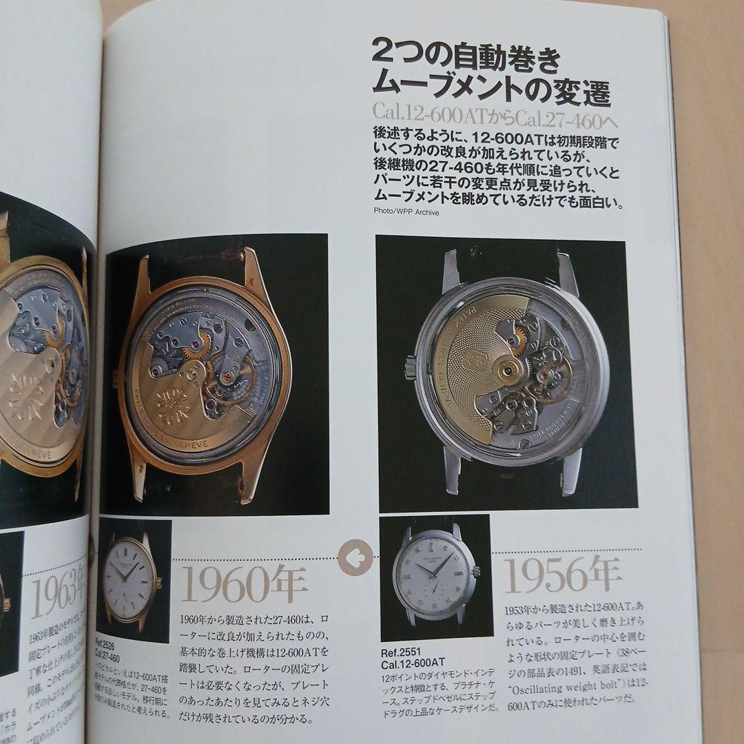 「パテックフィリップ大図鑑」 オールドパテック満載！