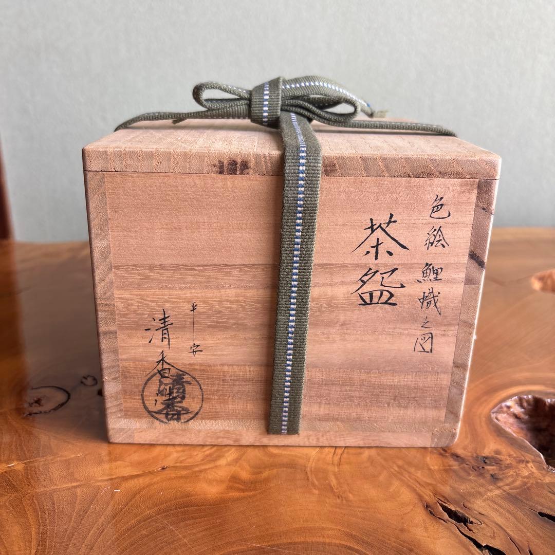 平安 伊坂清香 色絵鯉幟之図 抹茶碗 茶道具 共箱(84)