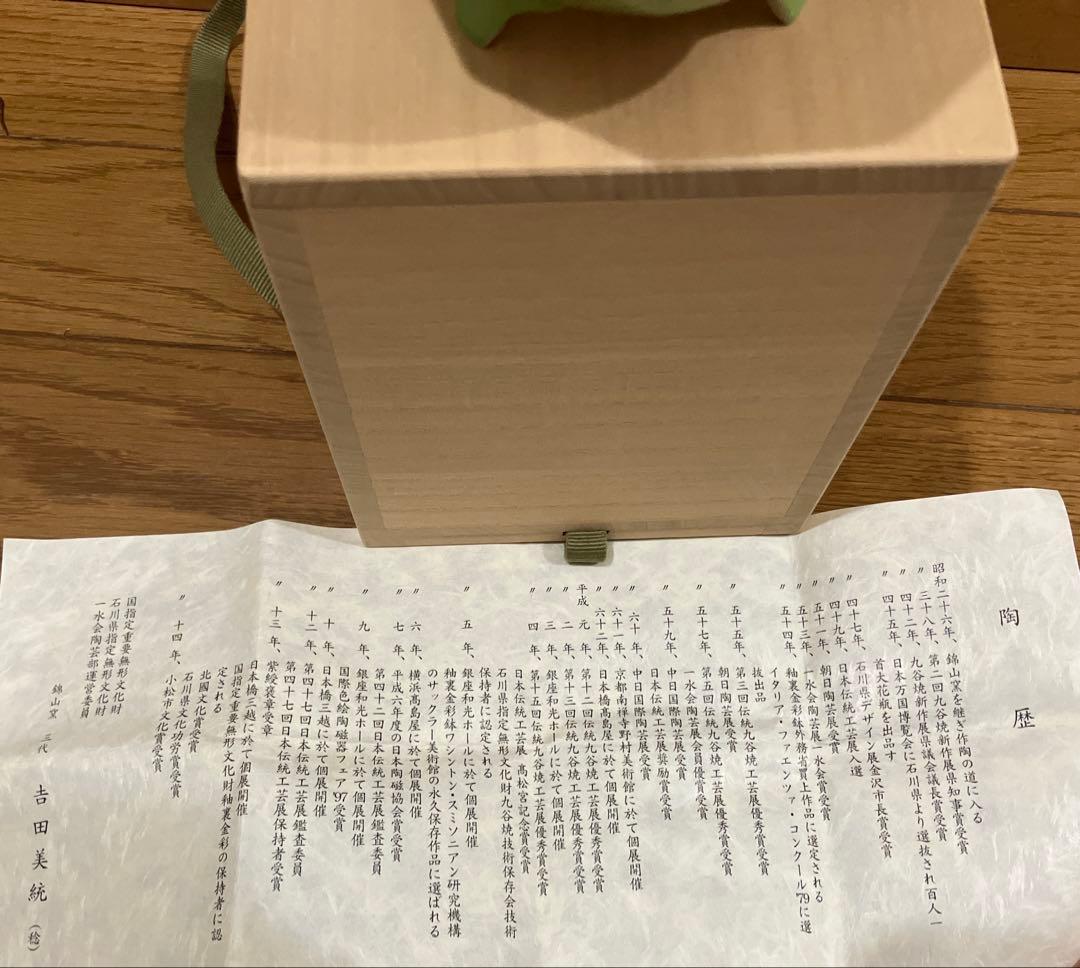 九谷焼 錦山窯 三代 人間国宝 吉田美統　ヒワ香釉裏金彩芙蓉香炉 木箱付き