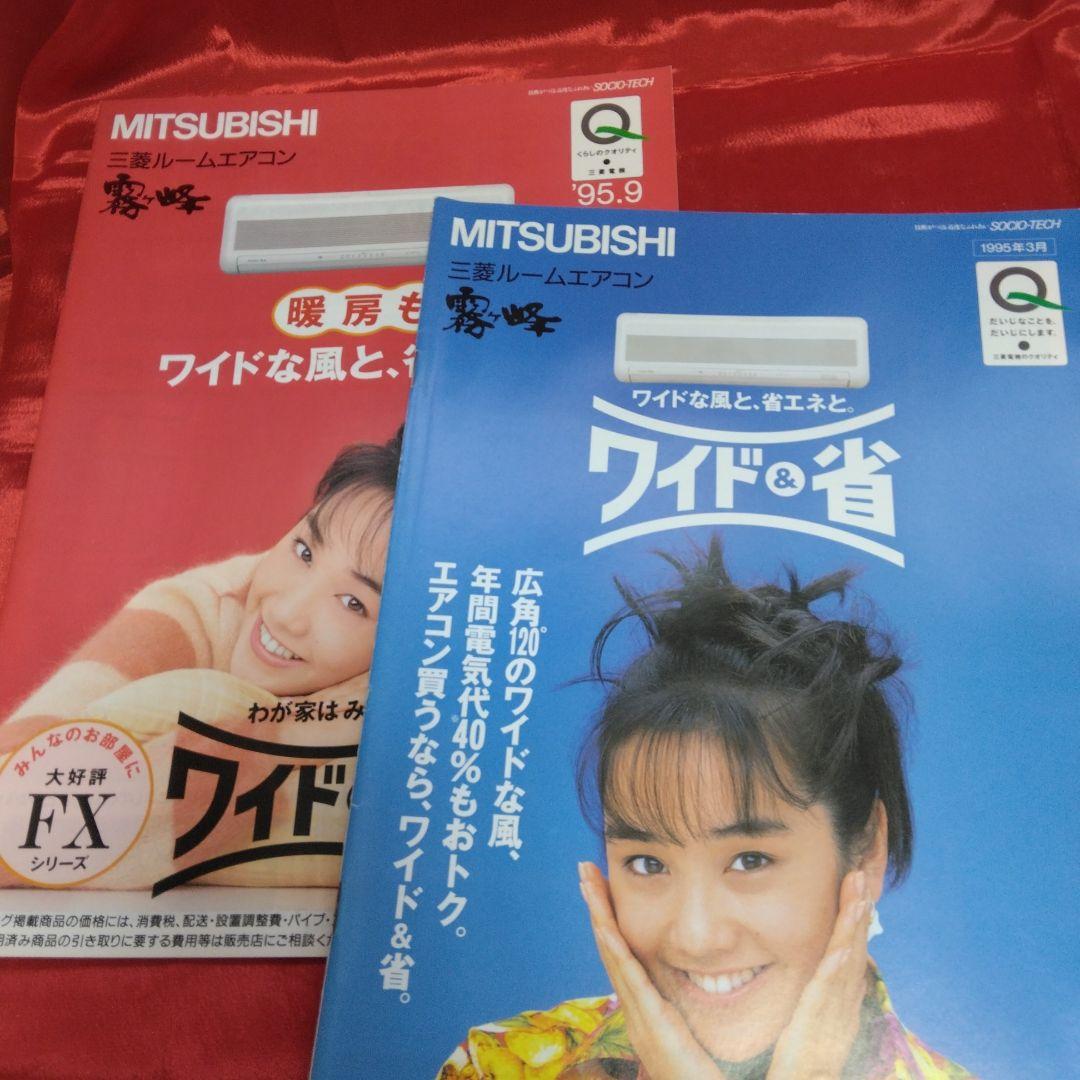 送料込☆三菱ルームエアコン霧ヶ峰カタログ/13部セット☆表紙モデル/西田ひかる