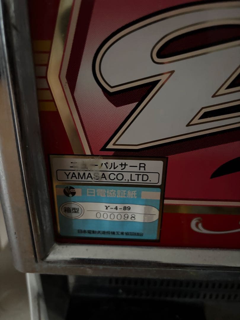 山佐　ニューパルサー　４号機