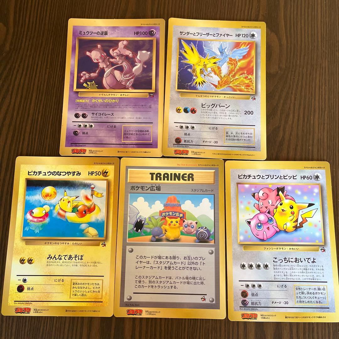 ポケモン　当時ものコロコロコミック付録 　スペシャルジャンボカード他