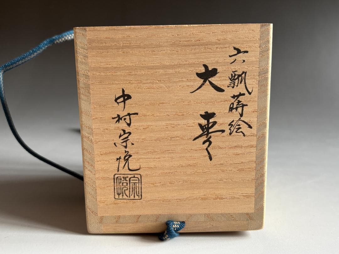 中村宗悦　六瓢蒔絵　大棗　薄茶器　茶道具