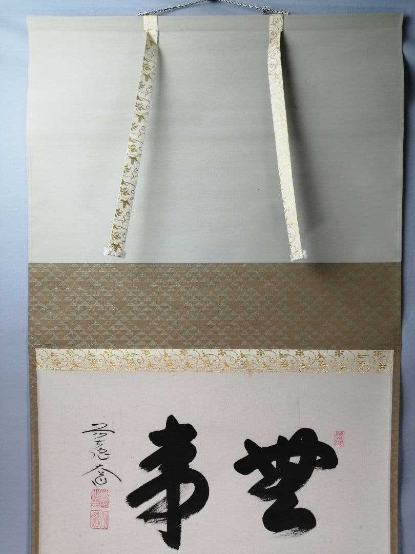 【茶道具】前大徳寺　西垣大道和尚筆　横物「無事」掛軸　C22