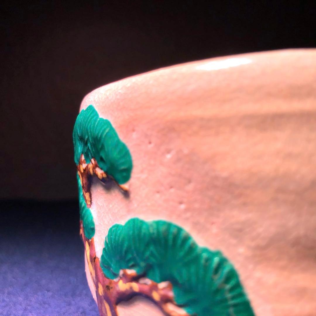 【茶道具】寒川栖豊作　松ノ絵茶碗