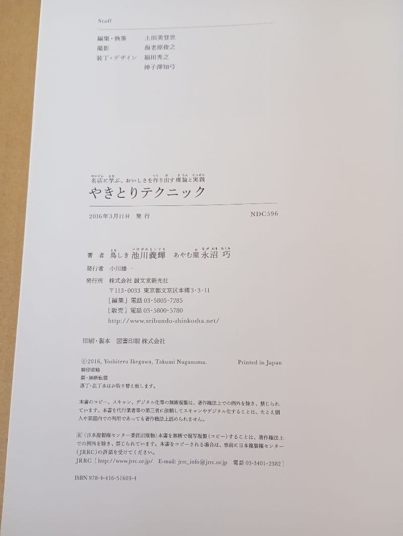 やきとりテクニック 名店に学ぶ、おいしさを作り出す理論と実践