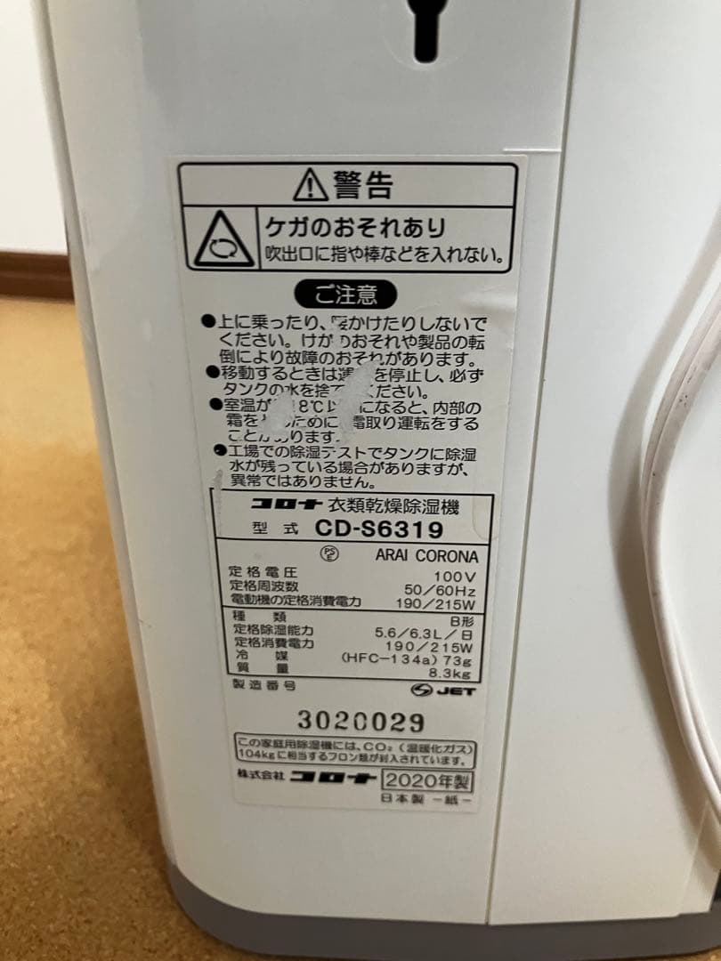 コロナ 衣類乾燥除湿機 CD-S6319