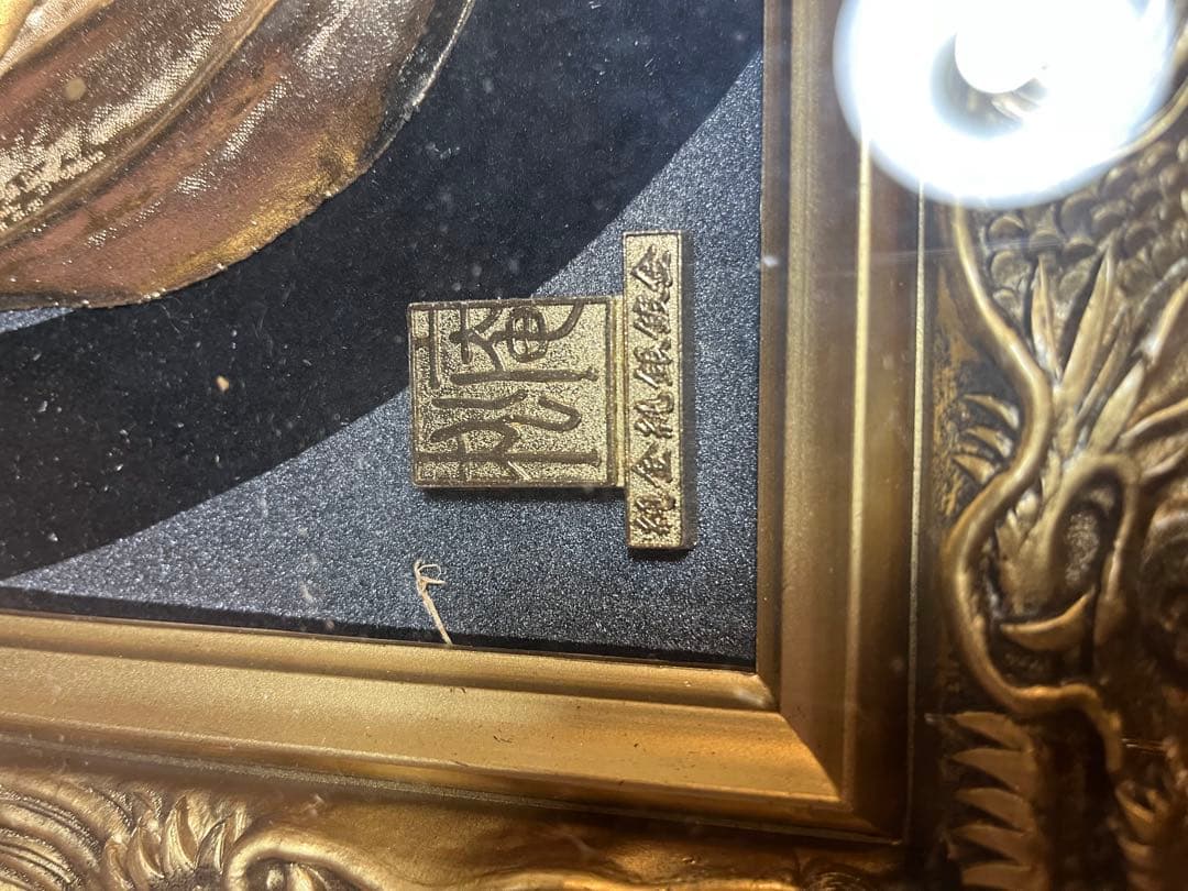 龍の額縁 金龍 龍 龍年 干支 縁起物 金龍の額