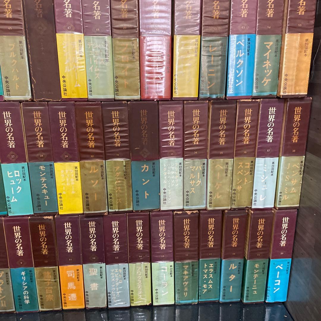世界の名著　中央公論社 64冊 まとめ売り
