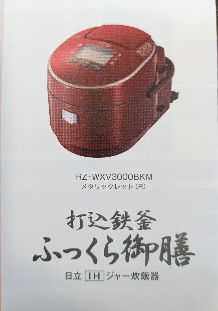 日立　打込鉄釜 ふっくら御膳 5.5合炊き RZ-WXV3000BKM
