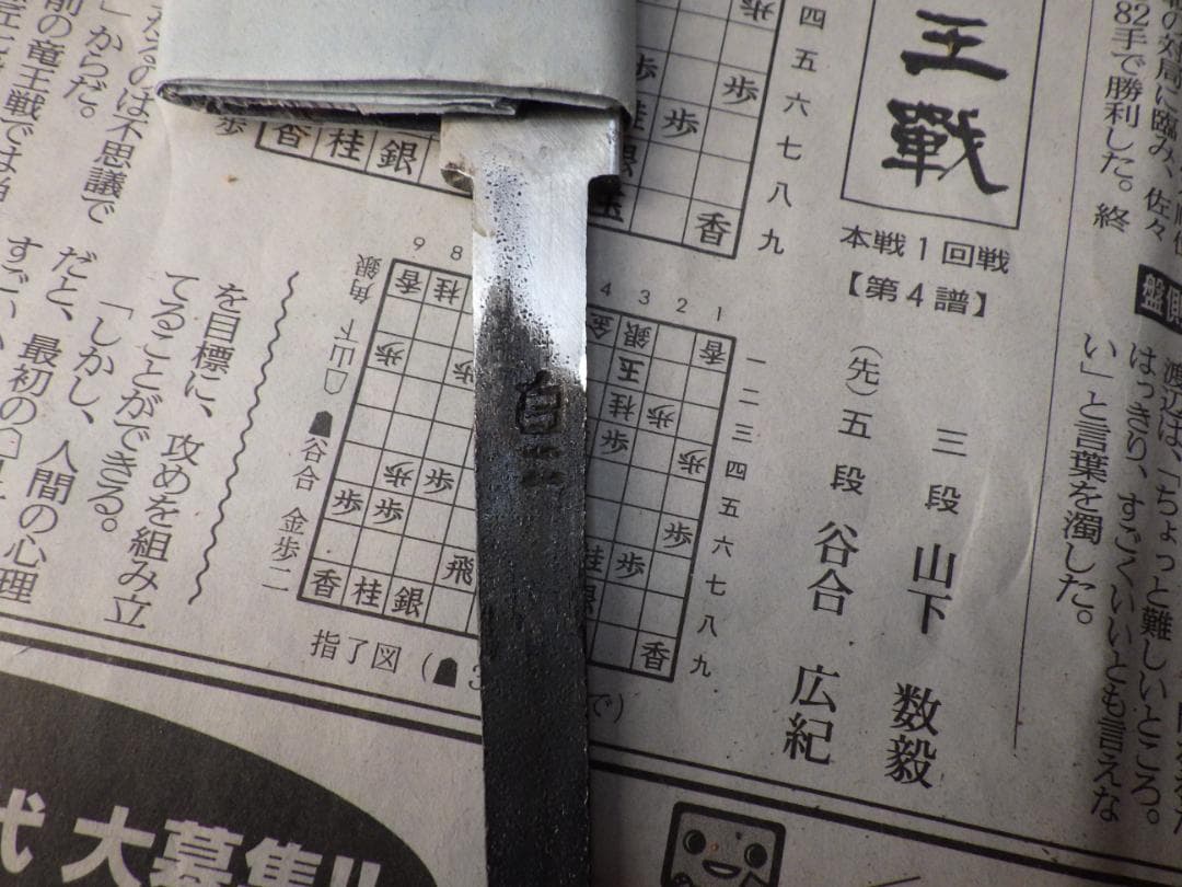 ゆ*ん様 ケンムキ包丁★白2鋼 185mmマチ 本鍛造・縞黒檀口輪柄★ 鞘付き