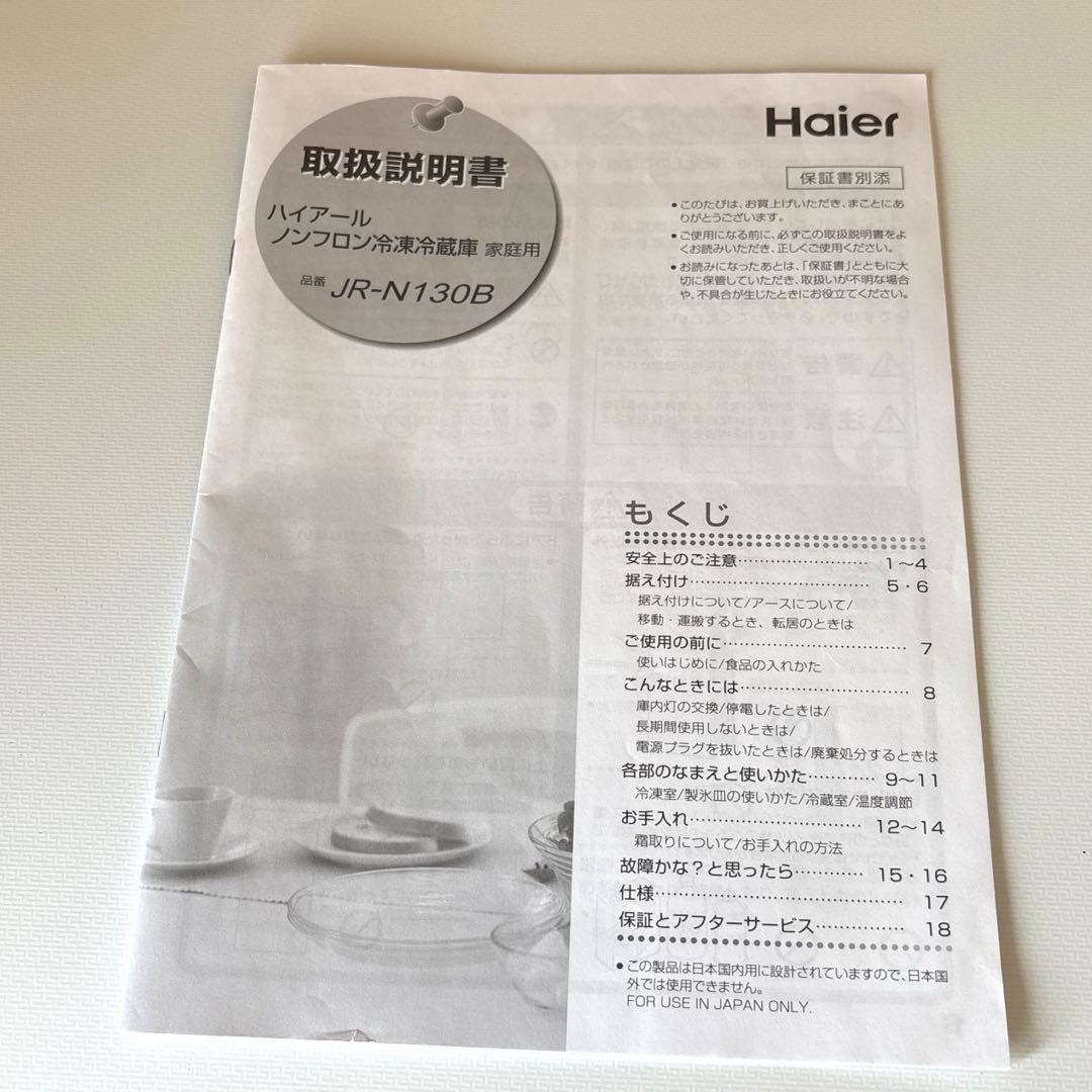 Haier冷蔵庫JR-N130B＊2022年製