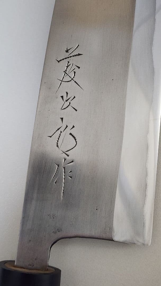 藤次郎　大出刃包丁　刃渡24cm