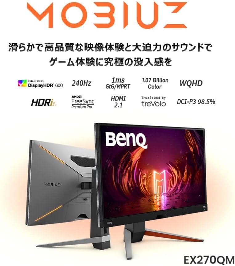 BenQ MOBIUZ 27インチゲーミングモニター EX270QM 240Hz