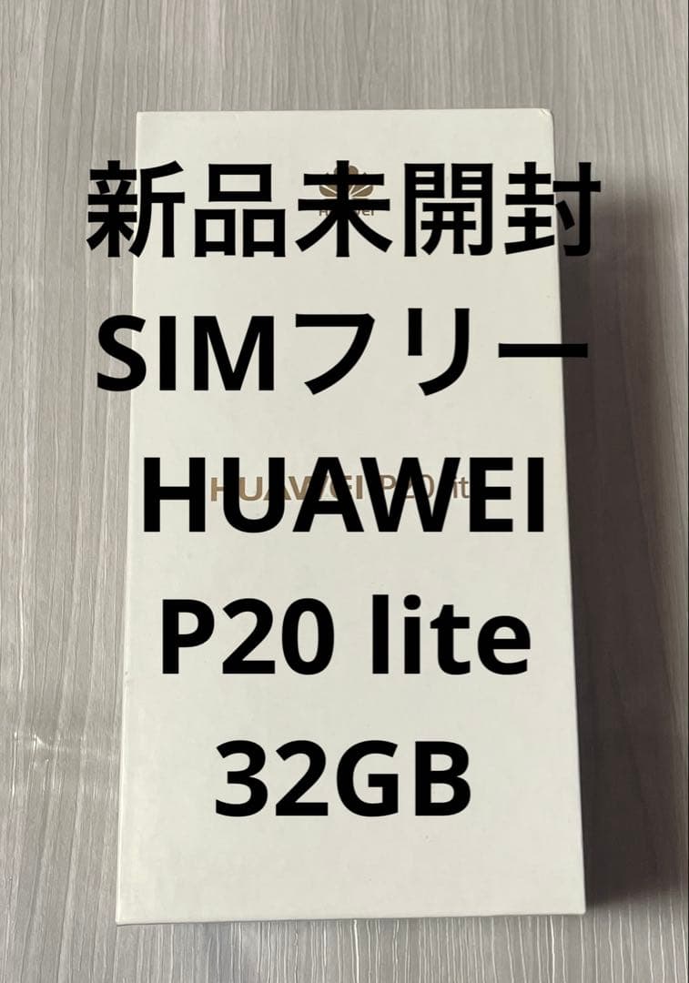 新品未開封 SIMフリーHUAWEI P20 lite 32GB