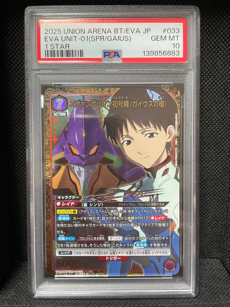 PSA10 エヴァンゲリオン初号機（ガイウスの槍）　ユニオンアリーナ